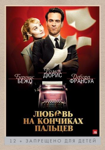Фильм Любовь на кончиках пальцев (2012) смотреть онлайн